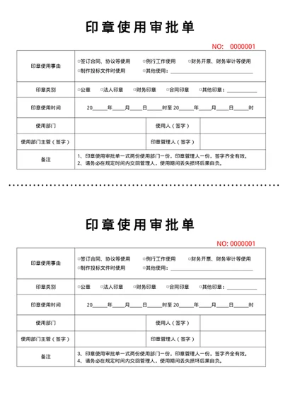 印章使用审批单