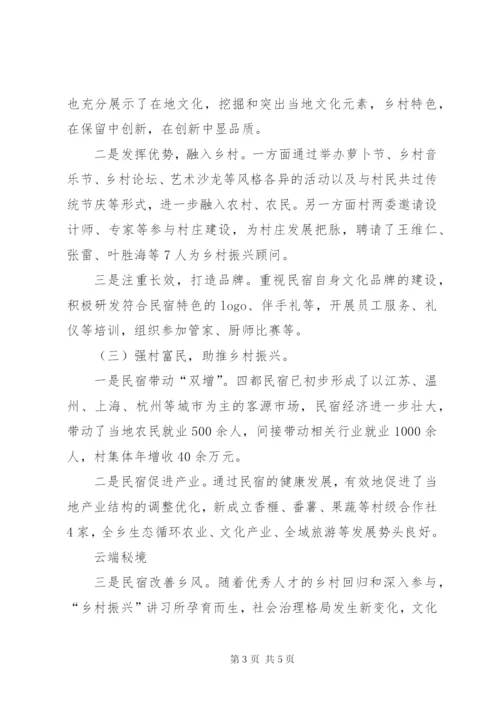 发展民宿经济助推乡村振兴的调研报告 (3).docx