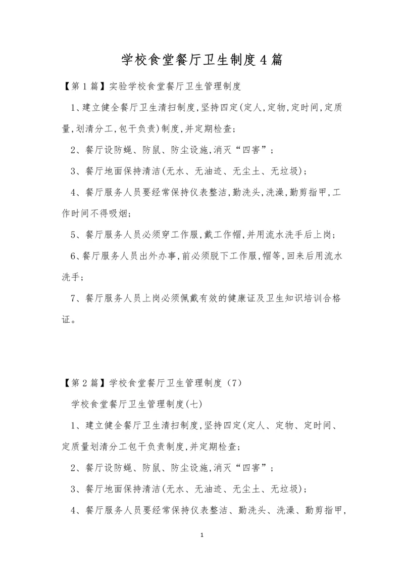 学校食堂餐厅卫生制度4篇.docx