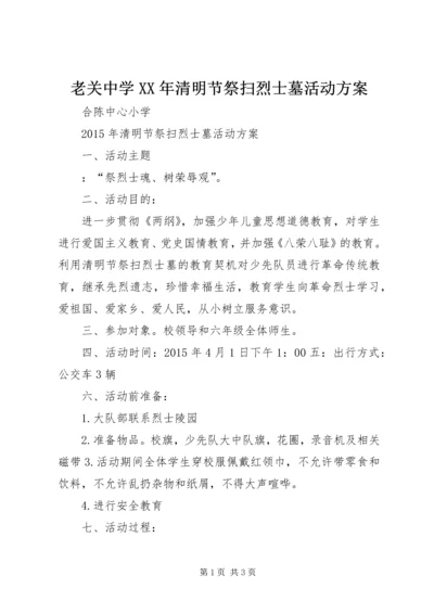 老关中学XX年清明节祭扫烈士墓活动方案 (3).docx