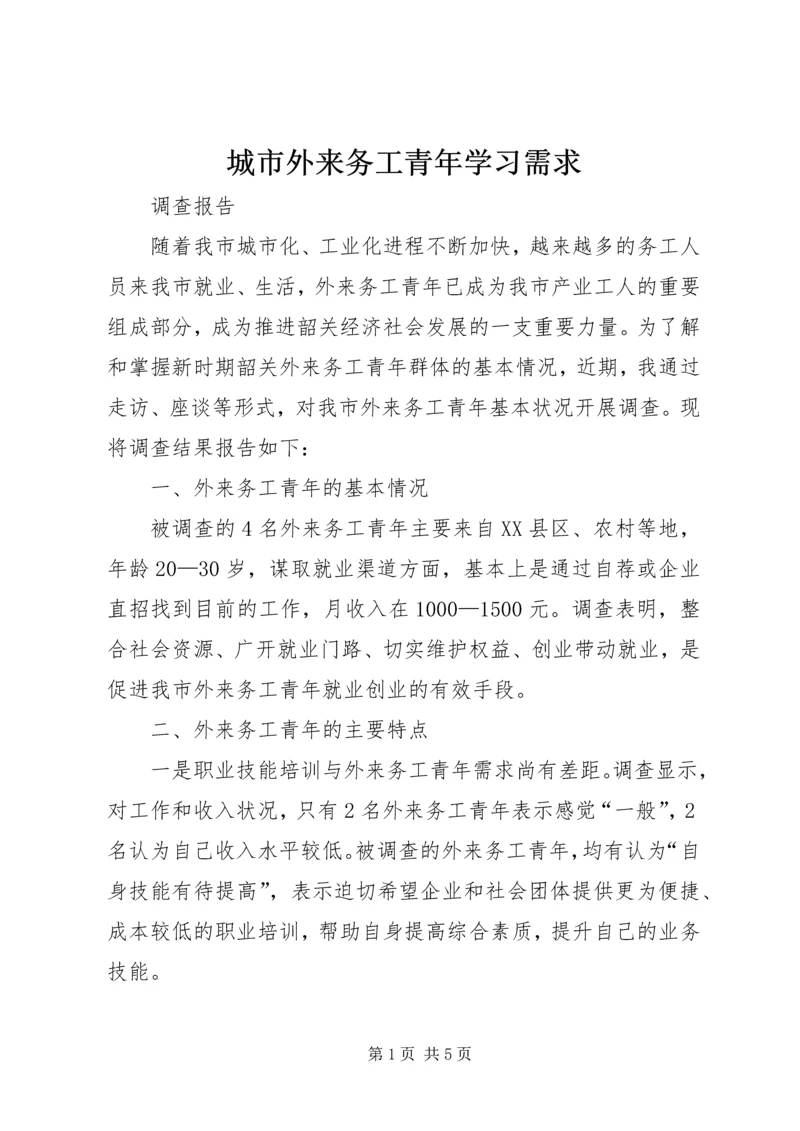 城市外来务工青年学习需求 (3).docx