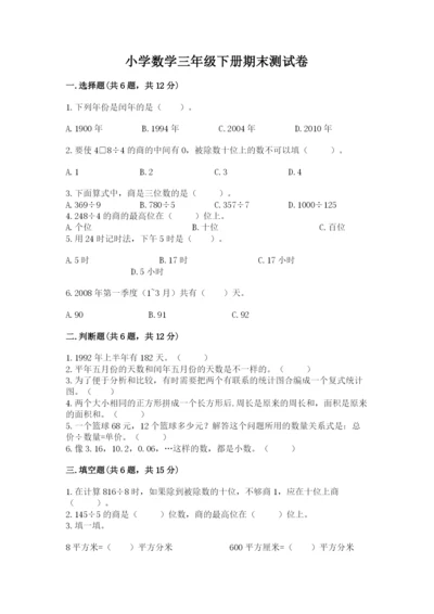 小学数学三年级下册期末测试卷及参考答案（典型题）.docx