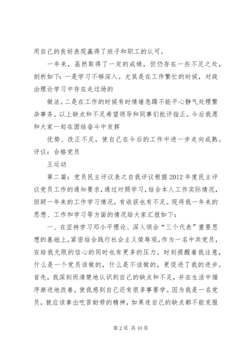 党员民主评议表之自我评议.docx