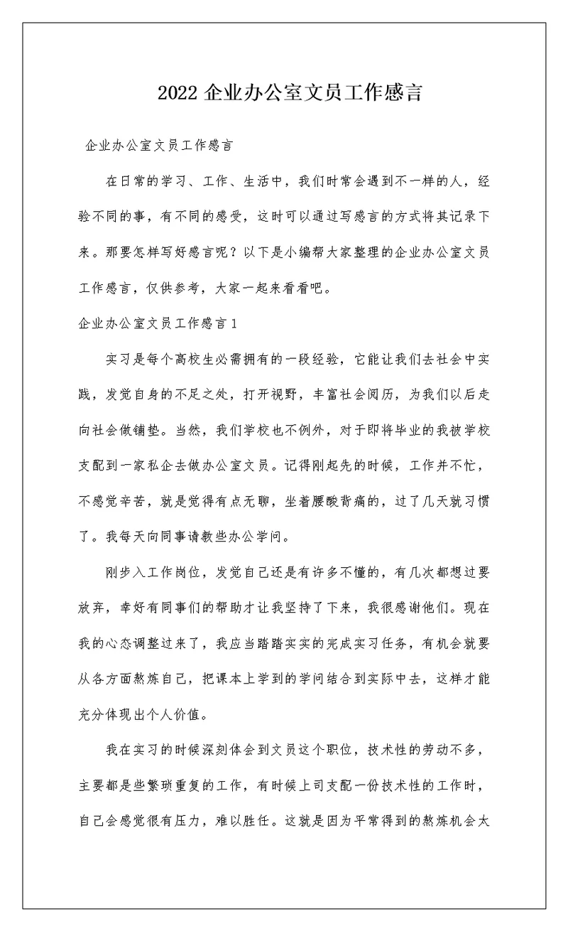 2022企业办公室文员工作感言