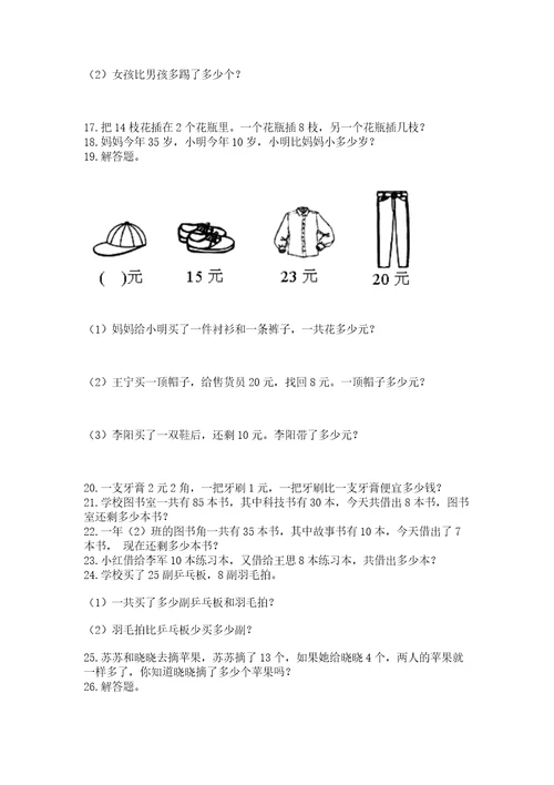 一年级下册数学解决问题100道附答案（研优卷）