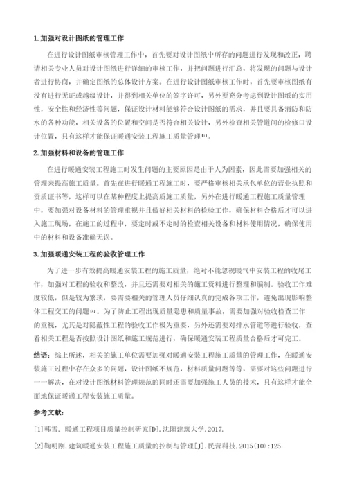暖通安装工程的施工质量管理探讨.docx