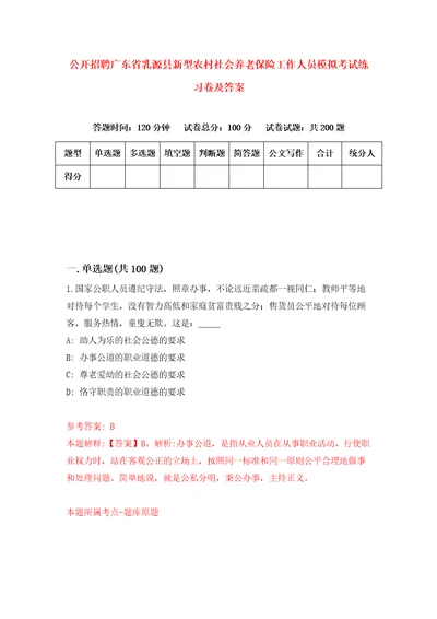 公开招聘广东省乳源县新型农村社会养老保险工作人员模拟考试练习卷及答案第8版