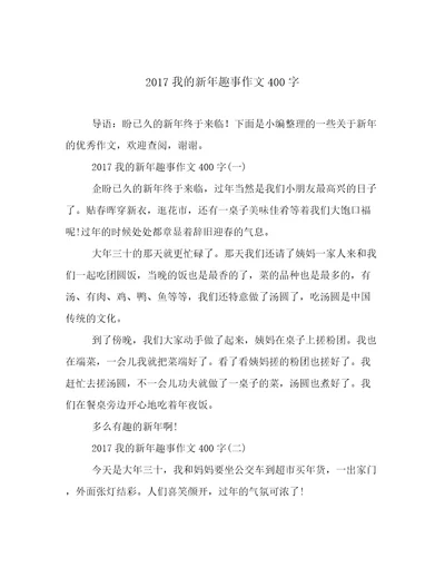 2017我的新年趣事作文400字