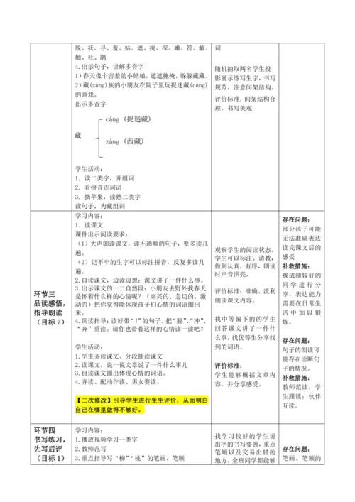 【大单元】2《找春天》第1课时 教学设计
