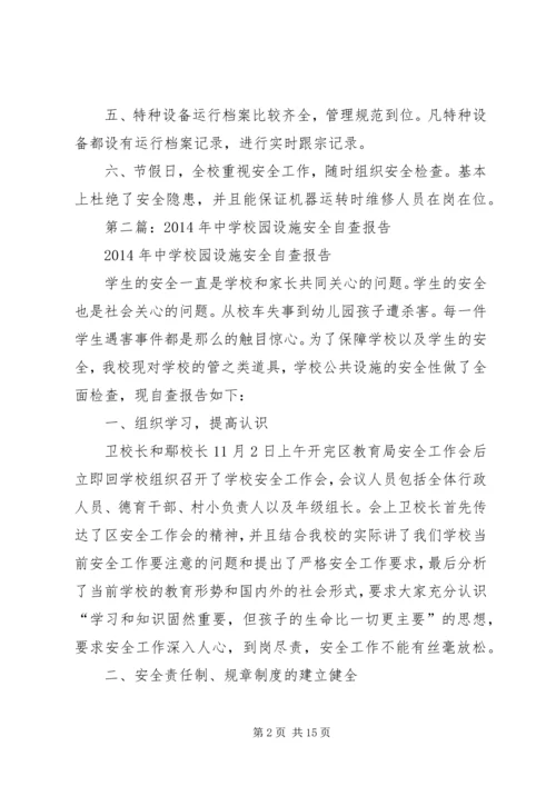 第一篇：校园设施自查报告.docx