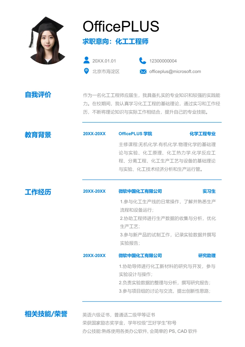 蓝色商务化工工程师简历模板