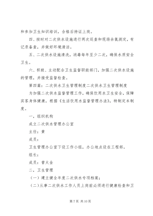 二次供水卫生管理制度及办法.docx