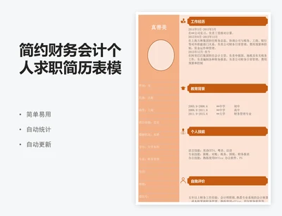 简约财务会计个人求职简历表模版