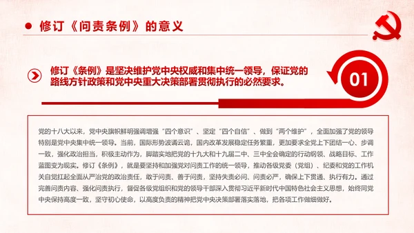 学习解读中国共产党问责条例从严治党PPT