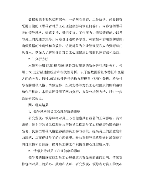 领导者对员工心理健康的影响研究