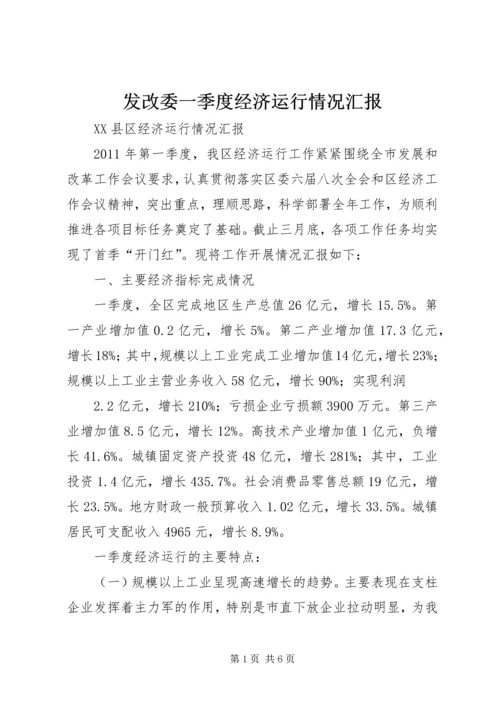 发改委一季度经济运行情况汇报 (2).docx