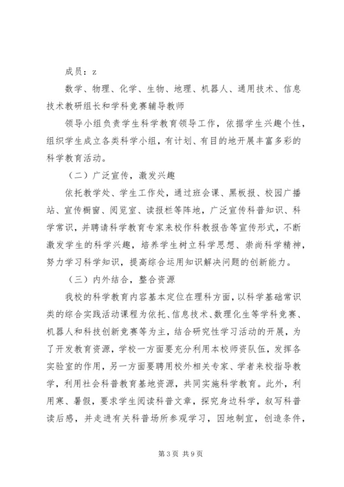 江北中学科学教育规划实施方案.docx