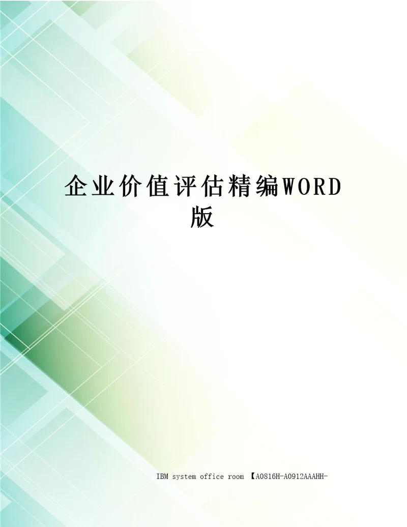 企业价值评估定稿版