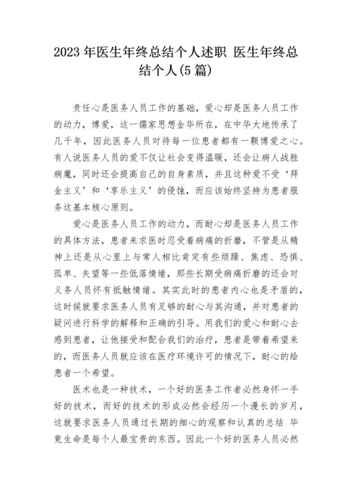 2023年医生年终总结个人述职 医生年终总结个人(5篇).docx