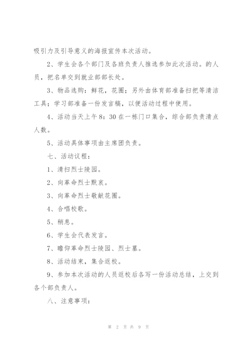 清明节“祭扫烈士墓”活动策划方案4篇.docx