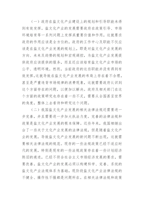 盐文化产业发展途径研讨论文.docx