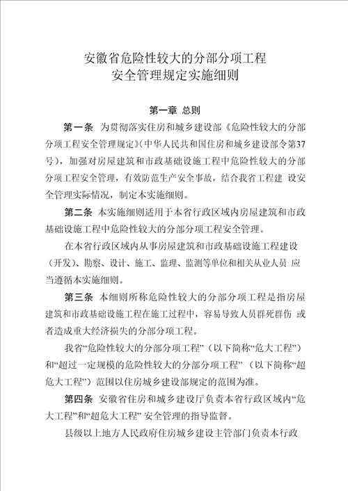 安徽省危险性较大的分部分项工程安全管理规定实施细则