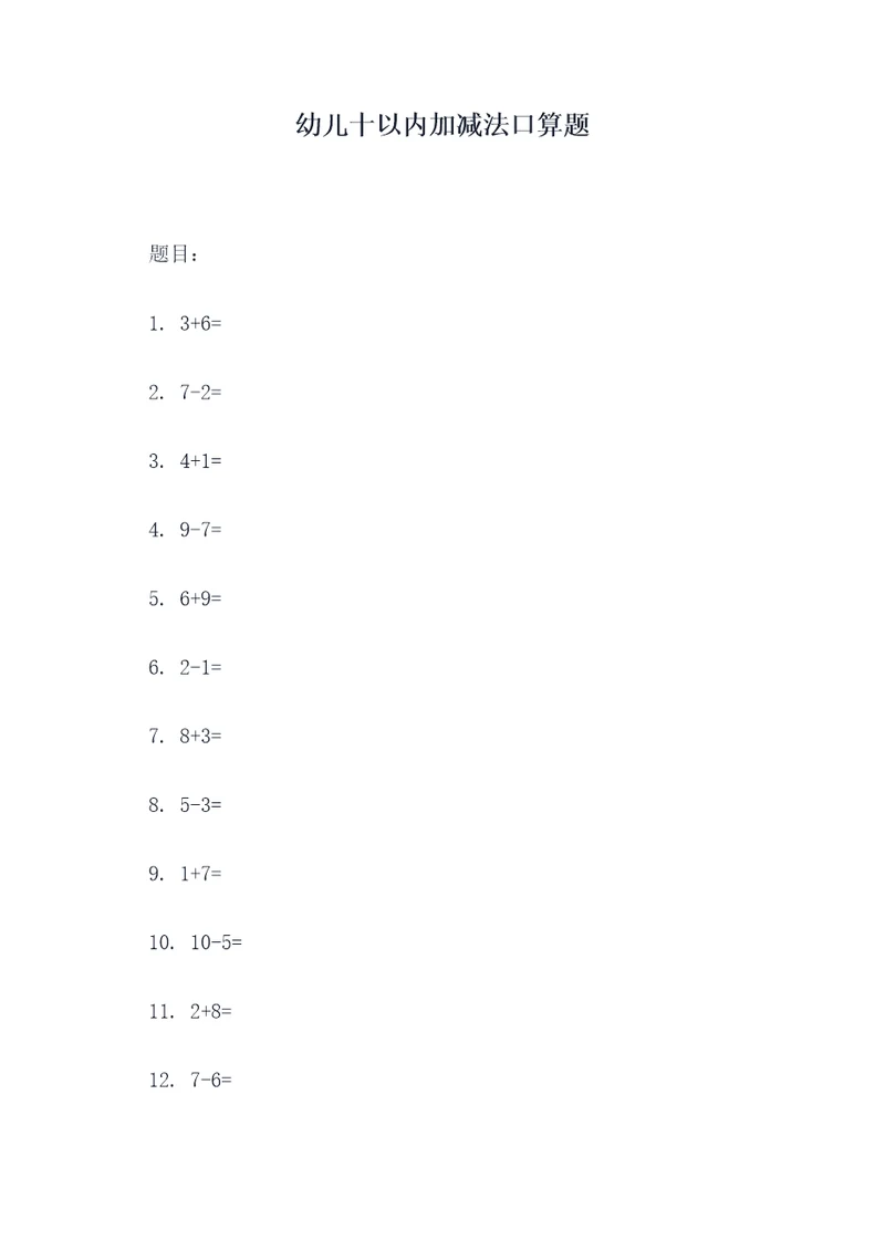 幼儿十以内加减法口算题
