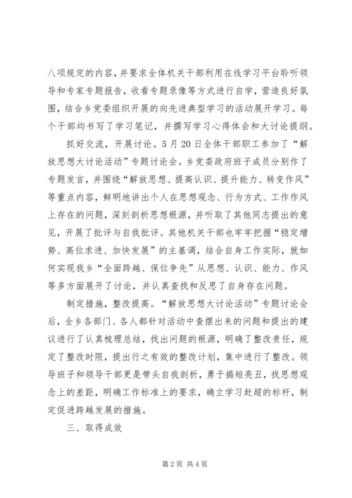 全乡解放思想大讨论活动总结.docx