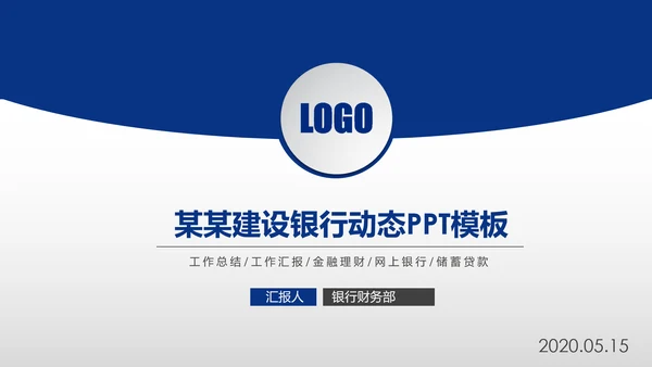 蓝色中国建设银行建行总结汇报PPT模板