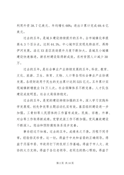 洛阳党代会报告.docx