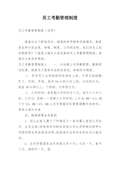 员工考勤管理制度_26.docx