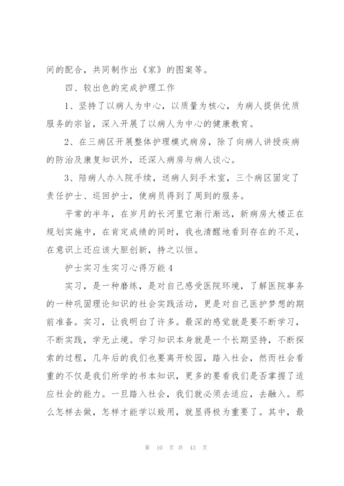 护士实习生实习心得万能10篇.docx