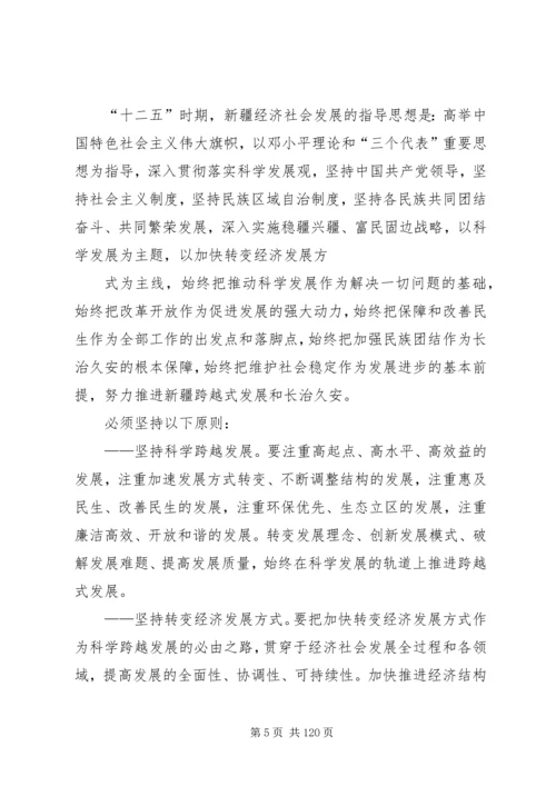 新疆维吾尔自治区国民经济和社会发展第十二个五年规划纲要.docx