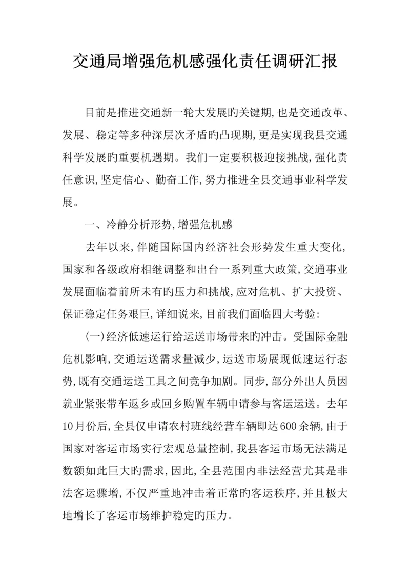 交通局增强危机感强化责任调研报告.docx