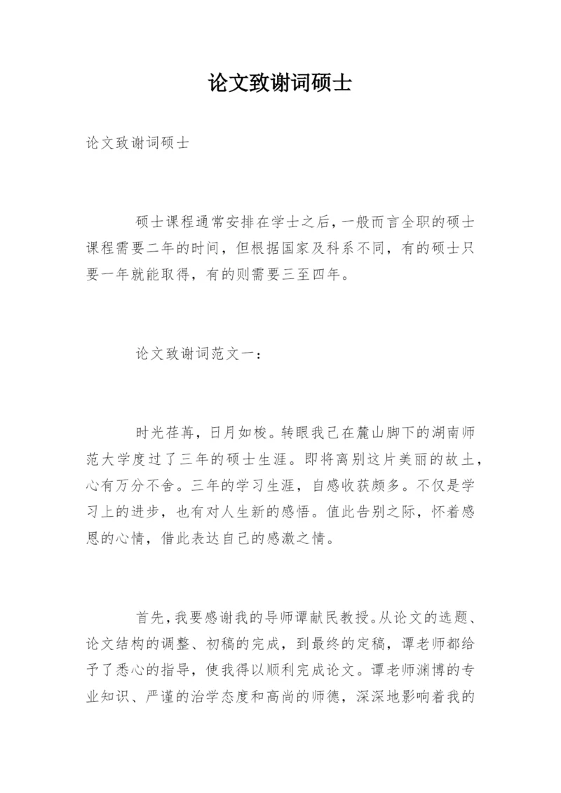 论文致谢词硕士.docx