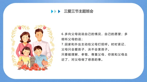 三爱三节主题教育班会PPT