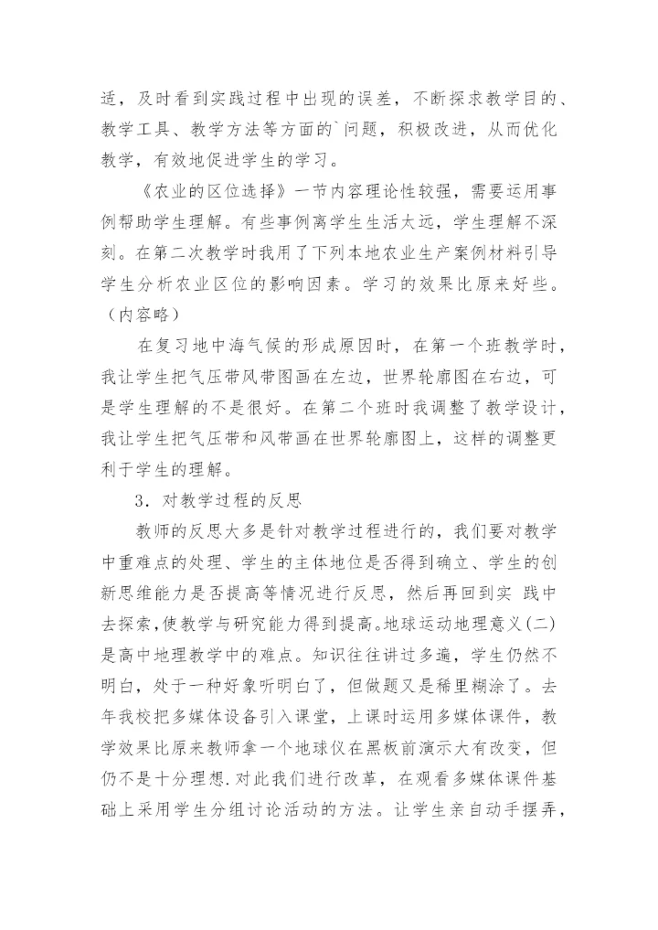 高二地理教学反思_2.docx