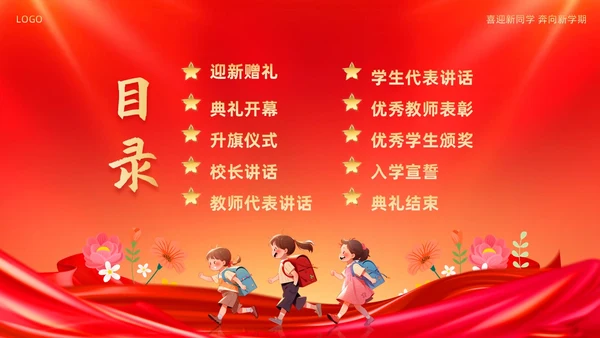 小学开学典礼秋季开学典礼PPT模板