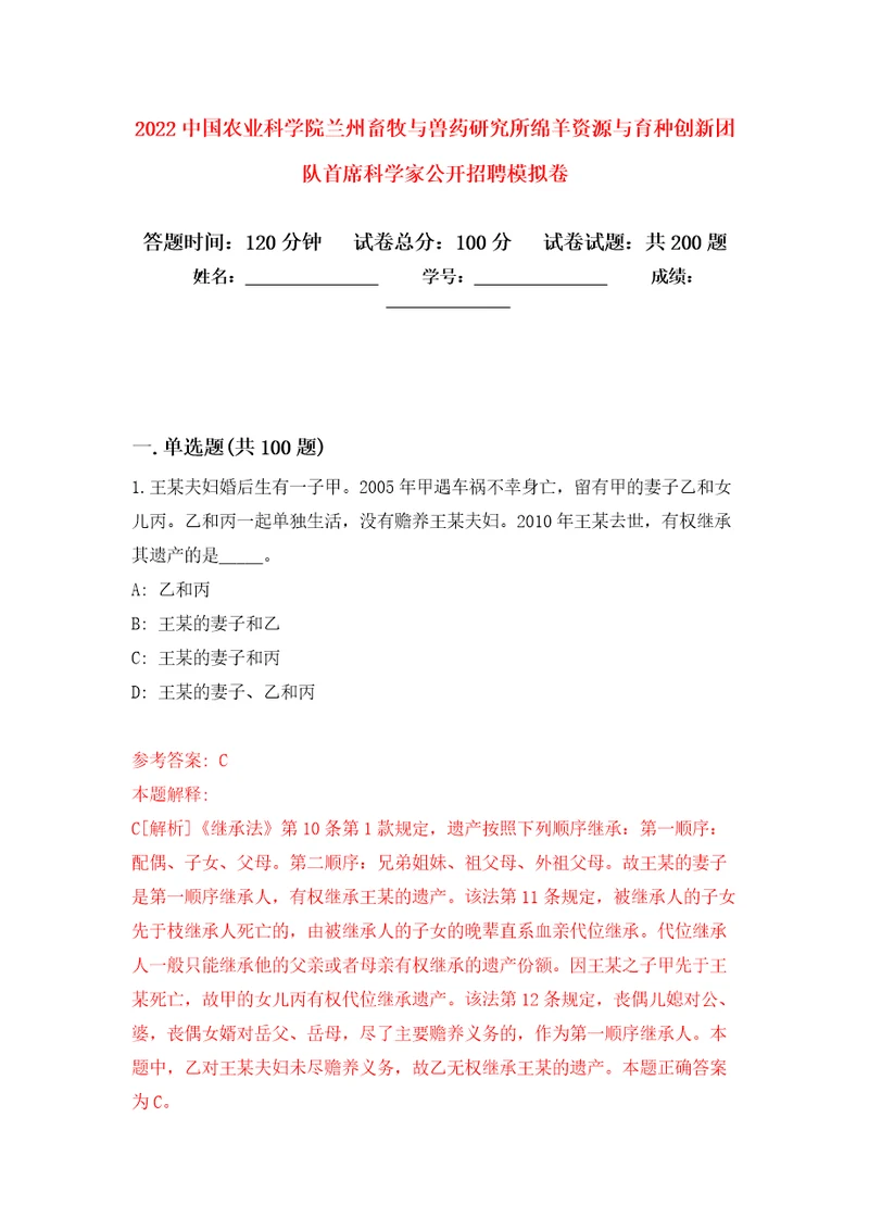 2022中国农业科学院兰州畜牧与兽药研究所绵羊资源与育种创新团队首席科学家公开招聘模拟强化练习题第6次