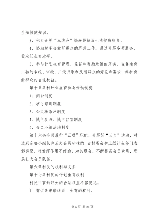 甘河村计划生育村民自治章程.docx