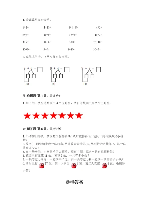 一年级上册数学期末测试卷及完整答案【名校卷】.docx