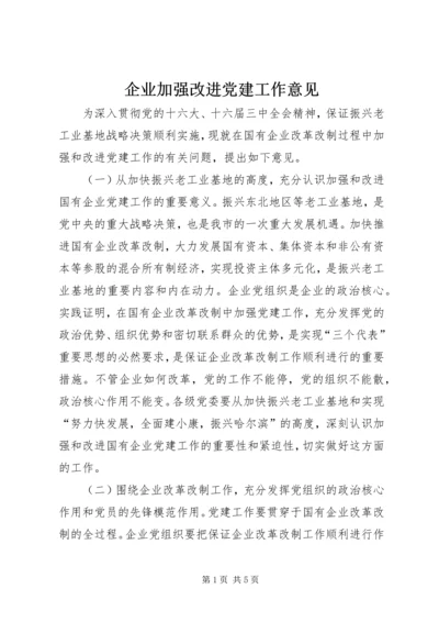 企业加强改进党建工作意见.docx