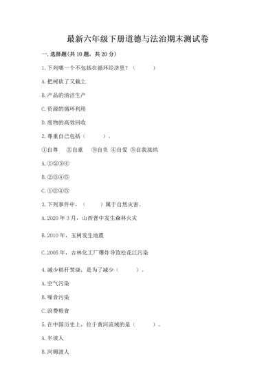 最新六年级下册道德与法治期末测试卷及完整答案【精选题】.docx