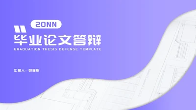 小清新紫色纹理毕业论文答辩汇报PPT模板