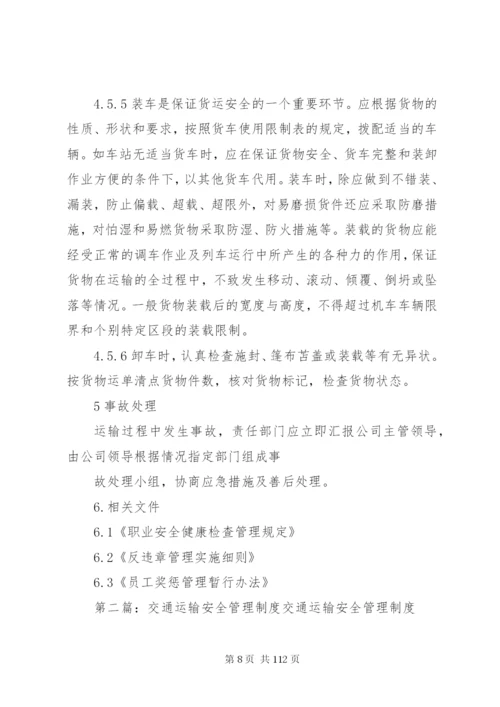 交通运输安全管理制度.docx