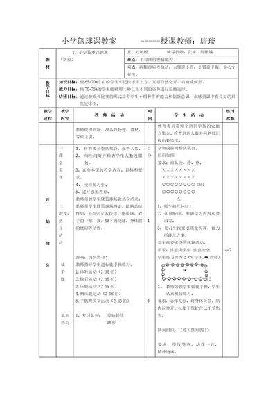 小学篮球运球教案