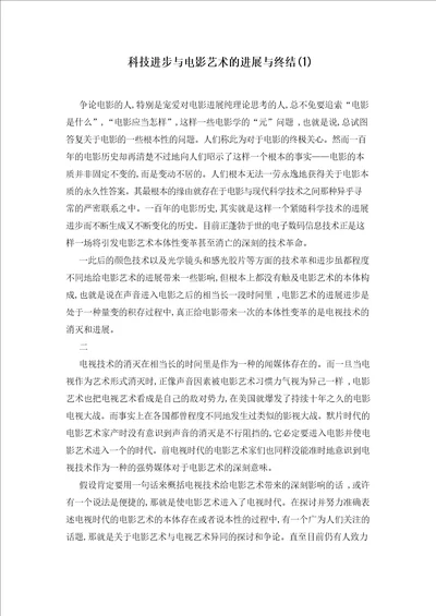 科技进步与电影艺术的发展与终结