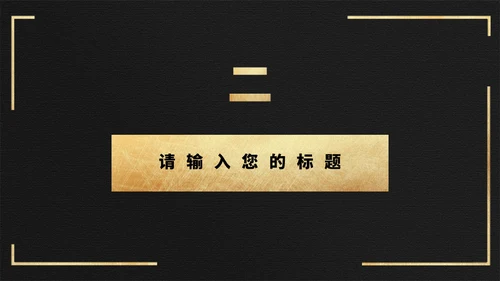 黑金色长城高端大气商业计划通用PPT模板