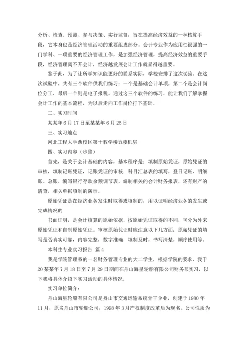 本科生专业实习报告合集五篇.docx