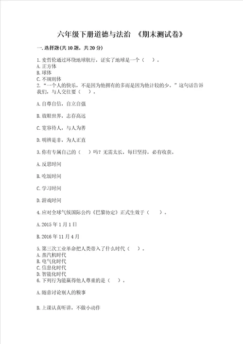 六年级下册道德与法治期末测试卷及参考答案培优a卷